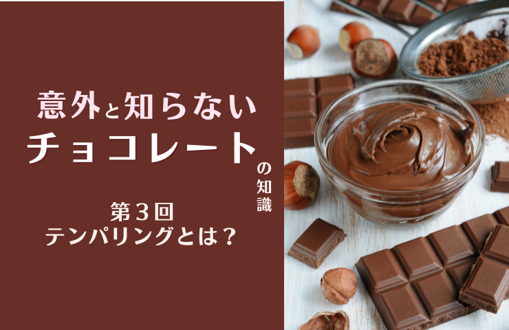 意外と知らないチョコレートの基礎知識 テンパリングとは